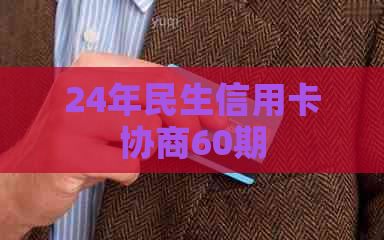 24年民生信用卡协商60期