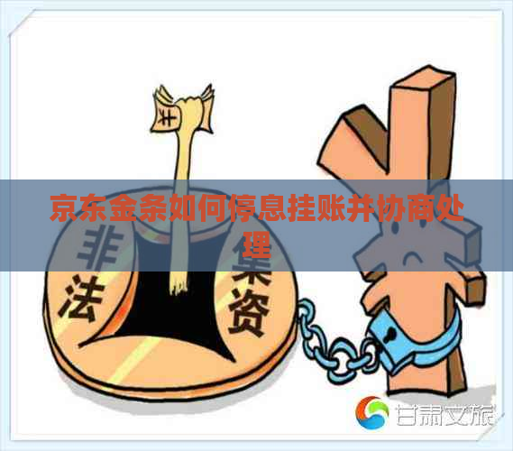 京东金条如何停息挂账并协商处理