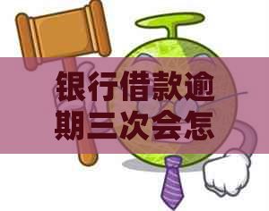 银行借款逾期三次会怎样