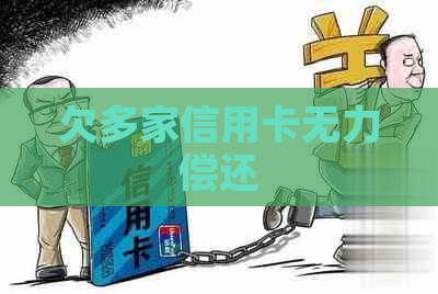 欠多家信用卡无力偿还