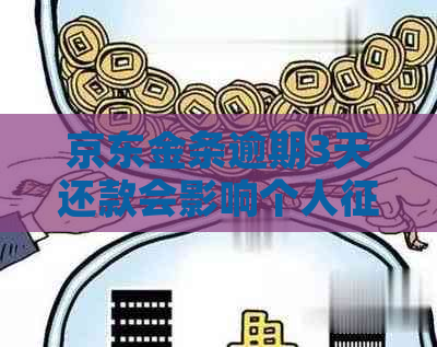 京东金条逾期3天还款会影响个人吗