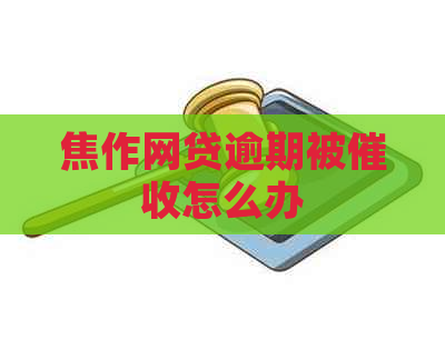 焦作网贷逾期被怎么办