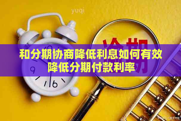 和分期协商降低利息如何有效降低分期付款利率