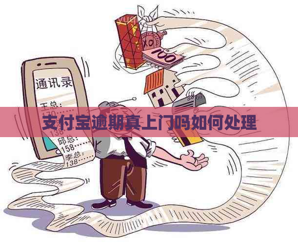 支付宝逾期真上门吗如何处理