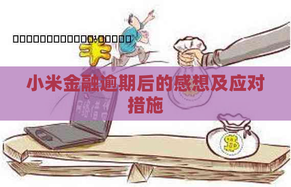 小米金融逾期后的感想及应对措施