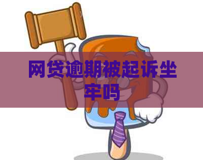 网贷逾期被起诉坐牢吗