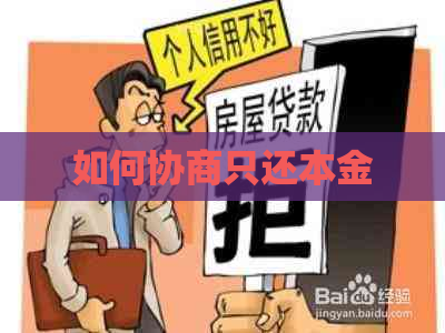 如何协商只还本金