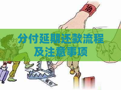 分付延期还款流程及注意事项