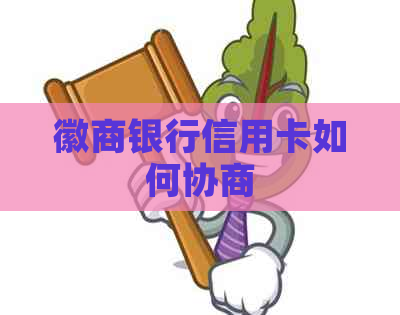 徽商银行信用卡如何协商