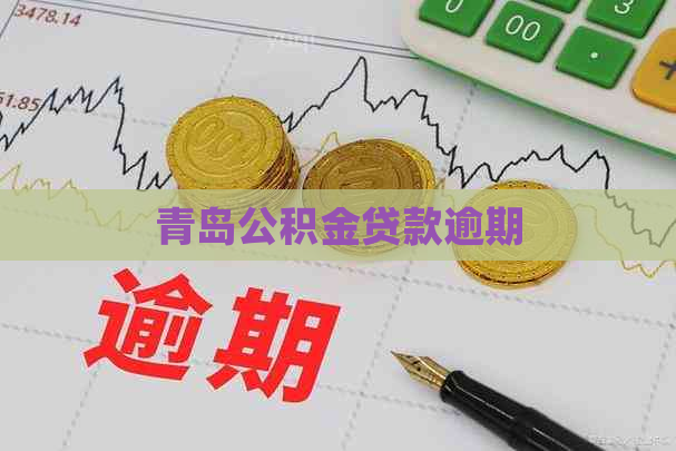 青岛公积金贷款逾期