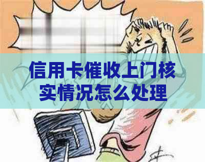 信用卡上门核实情况怎么处理