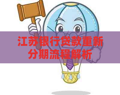 江苏银行贷款重新分期流程解析