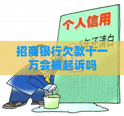 招商银行欠款十一万会被起诉吗