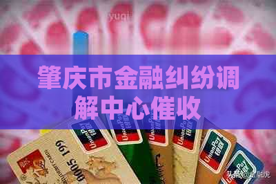 肇庆市金融纠纷调解中心