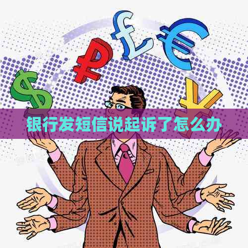 银行发短信说起诉了怎么办