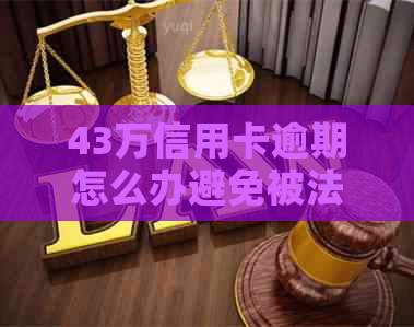 43万信用卡逾期怎么办避免被法院执行