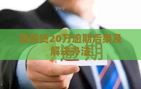 惠民贷20万逾期后果及解决办法