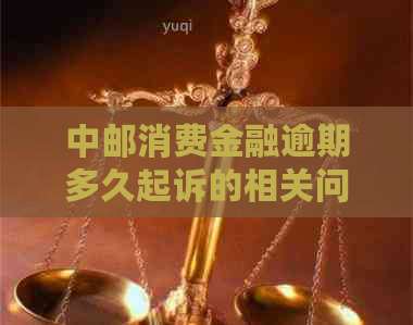 中邮消费金融逾期多久起诉的相关问题解答