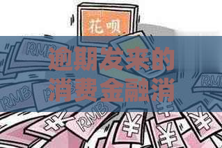 逾期发来的消费金融消息应该怎么处理