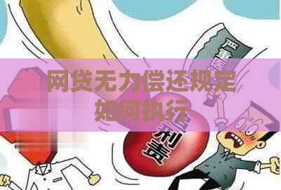 网贷无力偿还规定如何执行