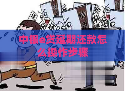 中银e贷延期还款怎么操作步骤