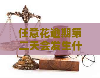 任意花逾期第二天会发生什么