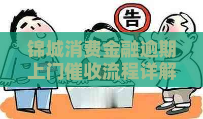 锦城消费金融逾期上门流程详解