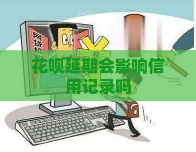 花呗延期会影响信用记录吗