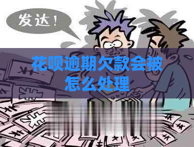 花呗逾期欠款会被怎么处理