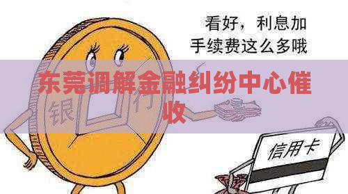 东莞调解金融纠纷中心