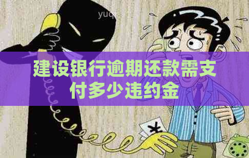 建设银行逾期还款需支付多少违约金