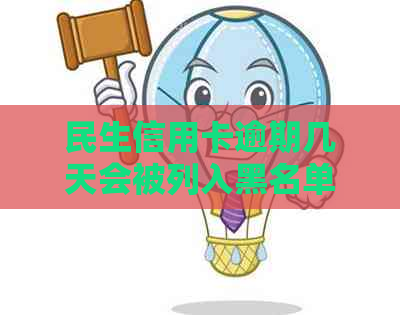 民生信用卡逾期几天会被列入黑名单