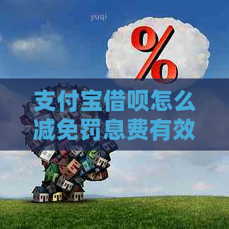 支付宝借呗怎么减免罚息费有效方法