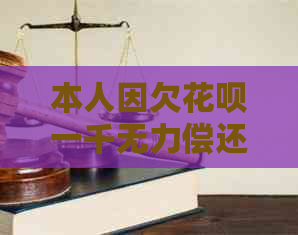 本人因欠花呗一千无力偿还怎么办