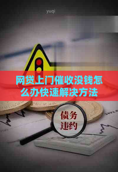 网贷上门没钱怎么办快速解决方法