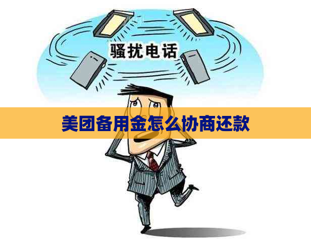 美团备用金怎么协商还款