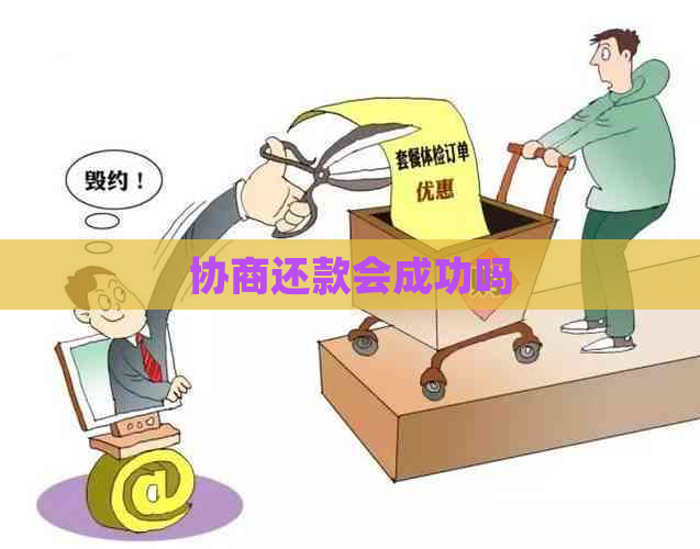 协商还款会成功吗