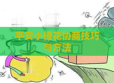 平安小橙花协商技巧与方法