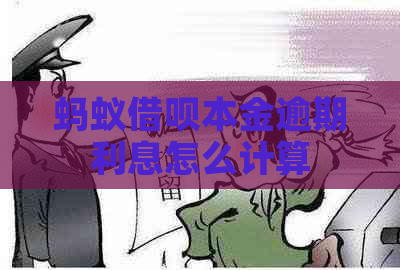 蚂蚁借呗本金逾期利息怎么计算