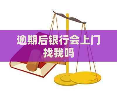 逾期后银行会上门找我吗