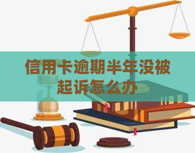 信用卡逾期半年没被起诉怎么办