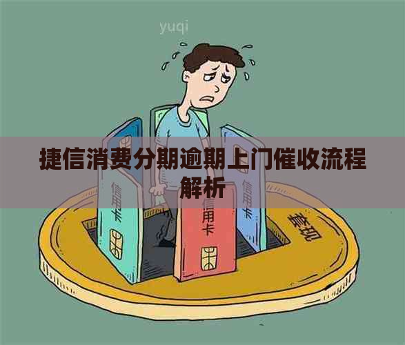 捷信消费分期逾期上门流程解析