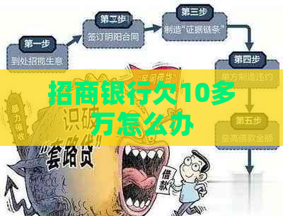 招商银行欠10多万怎么办