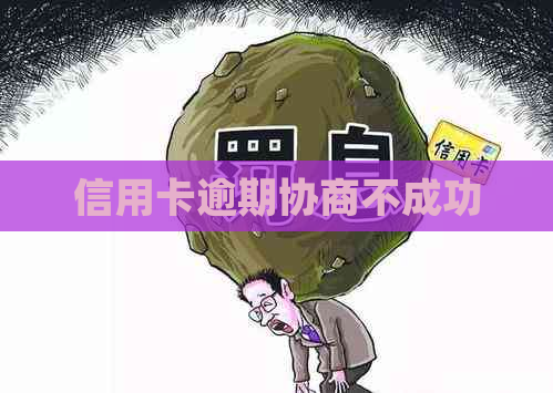 信用卡逾期协商不成功