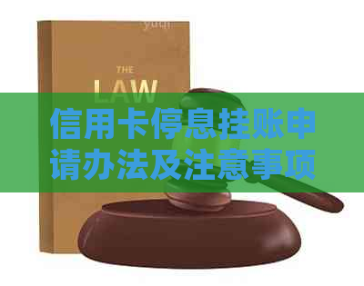 信用卡停息挂账申请办法及注意事项