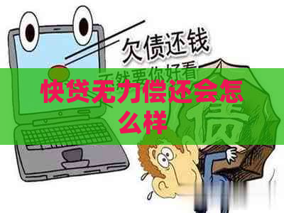 快贷无力偿还会怎么样