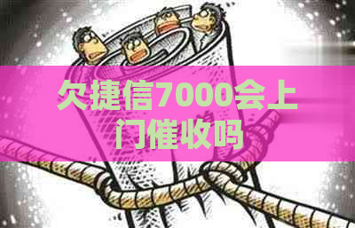 欠捷信7000会上门吗