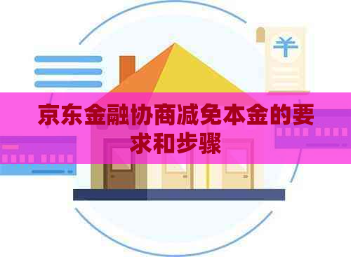 京东金融协商减免本金的要求和步骤