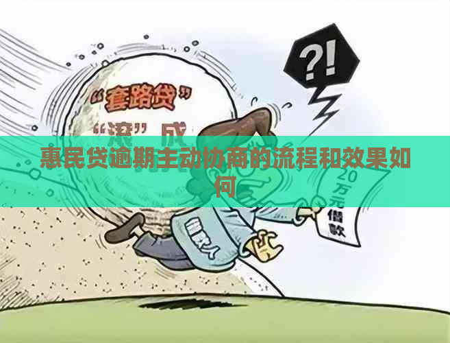 惠民贷逾期主动协商的流程和效果如何