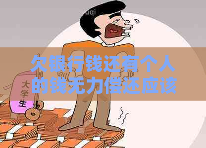 欠银行钱还有个人的钱无力偿还应该怎么办